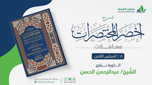 أخصر المختصرات - معاملات (8) - باب بيع الأصول والثمار - عبدالرحمن الحسن