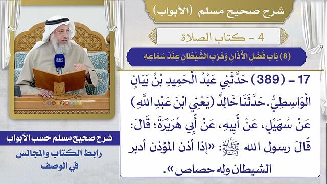 (8) باب فضل الأذان وهرب الشيطان عند سماعه / صحيح مسلم / الشيخ د. عثمان الخميس