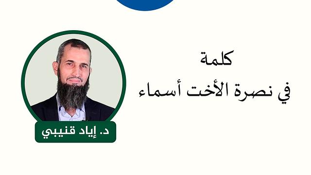 كلمة في نصرة الأخت أسماء