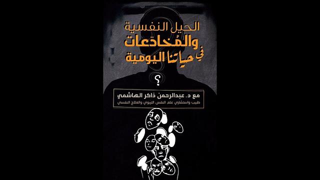المخادعات النفسية 02 | أعراض وصور من واقع الحياة اليومية