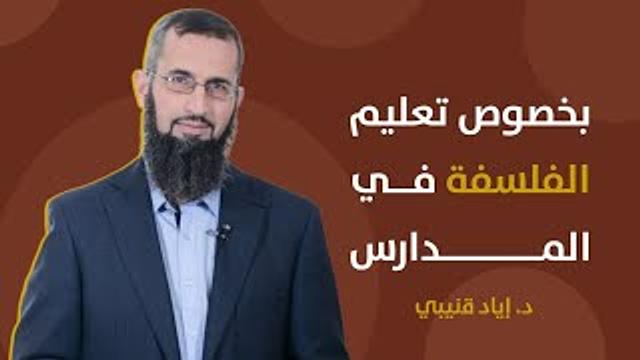 بخصوص تعليم الفلسفة في المدارس