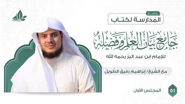 التعليق على كتاب جامع بيان العلم وفضله | برنامج المدارسة