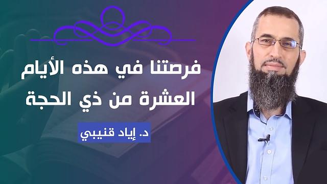 فرصتنا في هذه الأيام العشرة من ذي الحجة