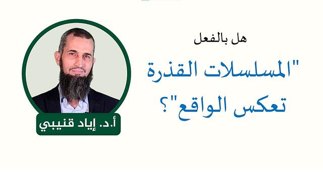 "المسلسلات القذرة تعكس الواقع"