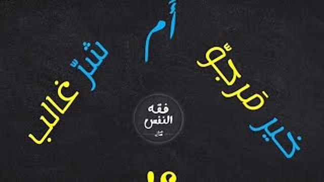 خيرٌ مَرجوٌ أم شرٌ غالب؟! رسالة لمن يسألون عن معايير متابعة نفسٍ ما أو ترك متابعتها