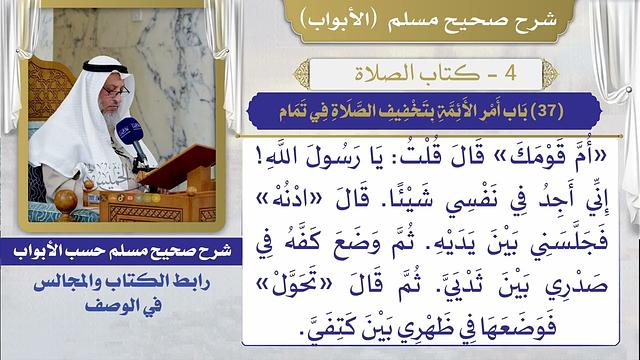 (37) باب أمر الأئمة بتخفيف الصلاة في تمام / صحيح مسلم / الشيخ د. عثمان الخميس