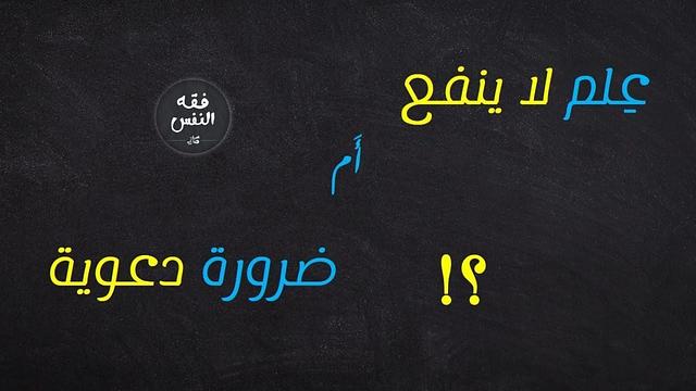 علم لا ينفع أم ضرورة دعوية؟! لماذا نقدّم ما يظن البعض أنه لا ينفعهم؟! جمهور متنوع لا يرضى بسهولة