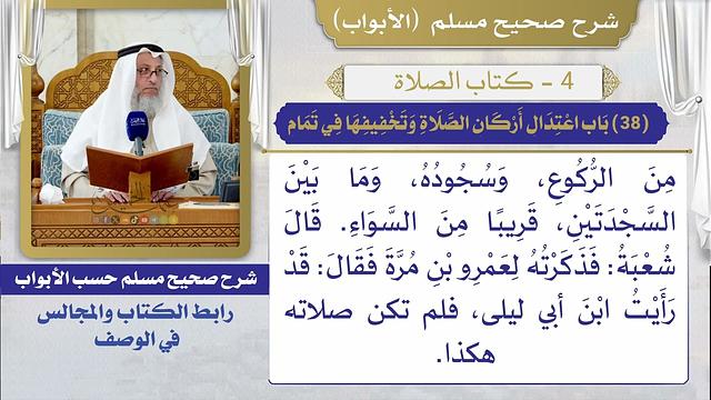(38) باب اعتدال أركان الصلاة وتخفيفها في تمام / صحيح مسلم / الشيخ د. عثمان الخميس