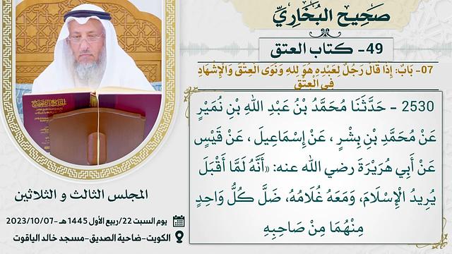 من كتاب العتق إلى كتاب الوصايا من صحيح البخاري - عثمان الخميس