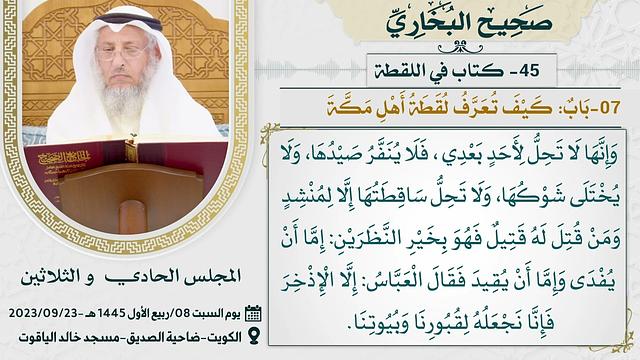 من كتاب اللقطة إلى كتاب الرهن من صحيح البخاري - عثمان الخميس