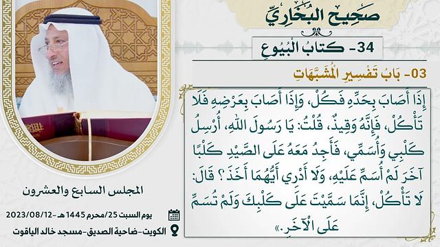 من كتاب البيوع إلى كتاب الوكالة من شرح صحيح البخاري - عثمان الخميس