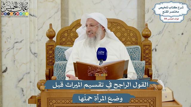 5019- القول الراجح في تقسيم الميراث قبل وضع المرأة حملَها - عثمان الخميس