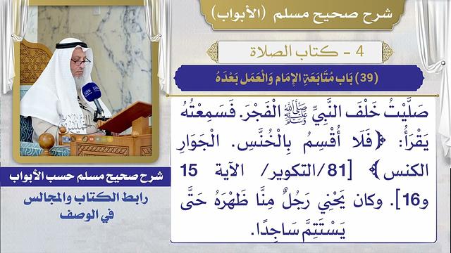 (39) باب متابعة الإمام والعمل بعده / صحيح مسلم / الشيخ د. عثمان الخميس