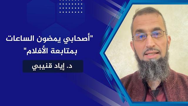 "أصحابي يمضون الساعات بمتابعة الأفلام"