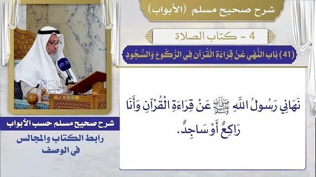(41) باب النهي عن قراءة القرآن في الركوع والسجود / صحيح مسلم / الشيخ د. عثمان الخميس