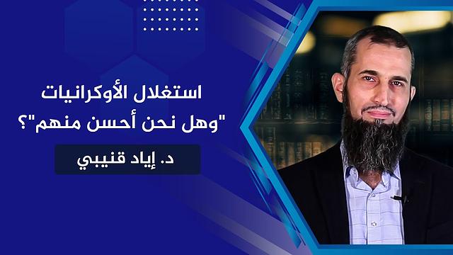 استغلال اللاجئين-"وهل نحن أحسن منهم؟" !