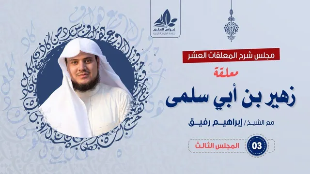شرح معلقة زهير بن أبي سلمى (3)/ الفصل الثالث ( أخلاق الرجال )  / الشيخ ابراهيم رفيق