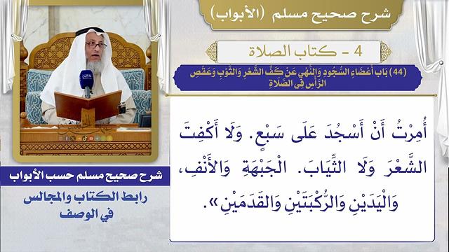 (44) باب أعضاء السجود والنهي عن كف الشعر والثوب وعقص الرأس في الصلاة