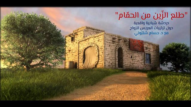 طلع الزّين من الحمّام | جلسة شبابية واقعية حول ترتيبات العريس للزواج 01