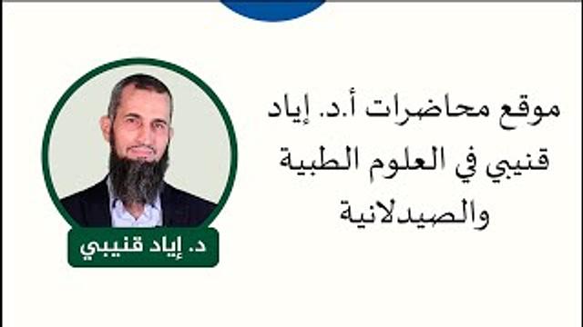شرح عن موقع محاضرات أ.د. إياد قنيبي في العلوم الطبية والصيدلانية