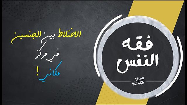 الاختلاط بين الجنسين في مركز مكاني | تفاعل مع تعليقات كثيرة وشبهات ونصائح
