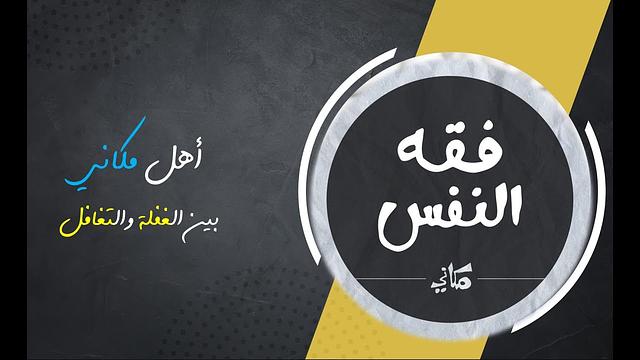 أهل (مكاني) بين الغفلة والتغافل | رسالة إلى عائلتي التي أحب وإلى مخالفيها