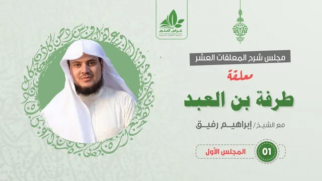 شرح معلقة طرفة بن العبد (1) / التعريف بالقصيدة والشاعر +البداية - إبراهيم رفيق