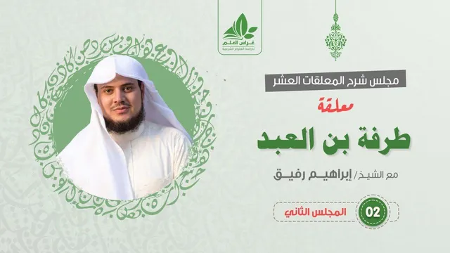 شرح معلقة طرفة بن العبد (2) /  تكملة الوقوف على الأطلال ثم فصل الرحلة  - إبراهيم رفيق