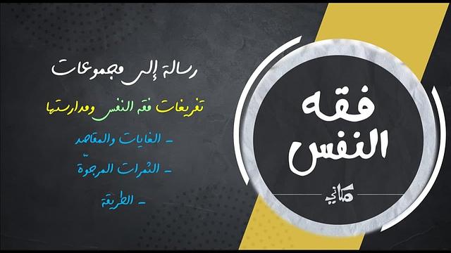 موجز فقه النفس | رسالة إلى مجموعات التدوين والتفريغ والمدارسات