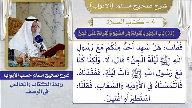 (33) باب الجهر بالقراءة في الصبح والقراءة على الجن / صحيح مسلم / الشيخ د. عثمان الخميس