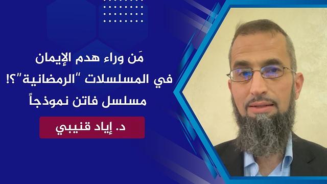 مَن وراء هدم الإيمان في المسلسلات "الرمضانية"؟!-مسلسل فاتن نموذجاً