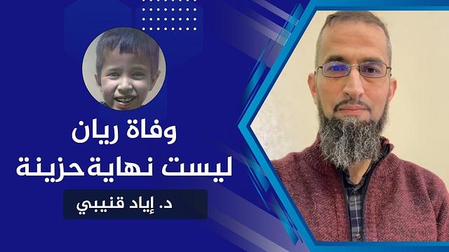 وفاة ريان ليست نهاية حزينة