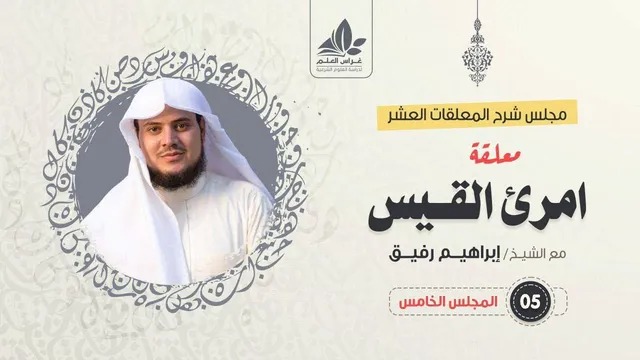 شرح معلقة امرئ القيس (5)/ شرح الأبيات ( 24 - 37) / الشيخ ابراهيم رفيق