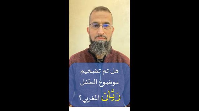 هل تم تضخيم موضوع الطفل ريان المغربي؟