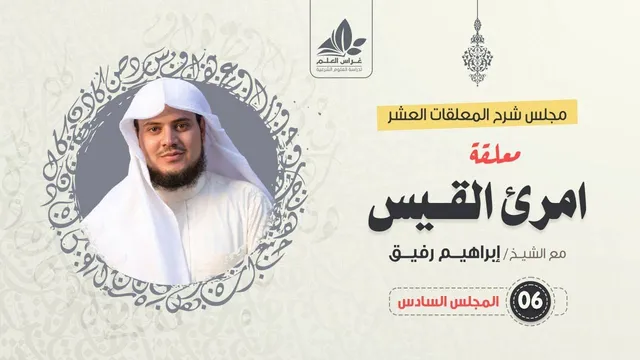 شرح معلقة امرئ القيس (6)/ شرح الأبيات ( 38 - 51) / الشيخ ابراهيم رفيق
