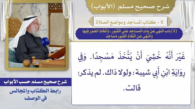 (3) باب النهى عن بناء المساجد على القبور، واتخاذ الصور فيها، والنهى عن اتخاذ القبور مساجد