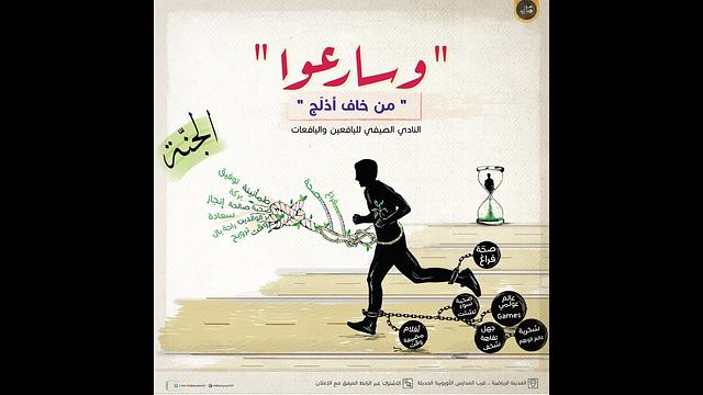 رسالة إلى الأهالي في تعريف موجز بالمحاور المركزية للنادي الصيفي | وسارعوا - من خاف أدلج