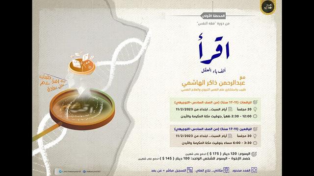 رسالة تعريفية بالدورة القادمة | فقه النفس / اقرأ | لليافعات واليافعين وأهاليهم