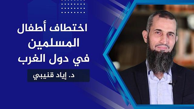 اختطاف الاطفال المسلمين في دول الغرب