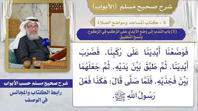 (5) باب الندب إلى وضع الأيدي على الركب في الركوع، ونسخ التطبيق / صحيح مسلم / الشيخ د. عثمان الخميس