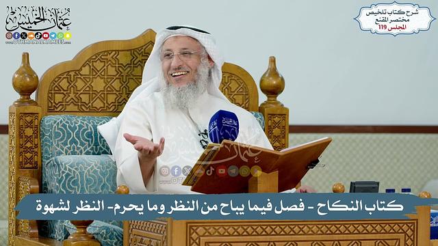 119 - الملخص الفقهي- كتاب النكاح -فيما يباح من النظر وما يحرم- والنظر لشهوة // الشيخ د. عثمان الخميس