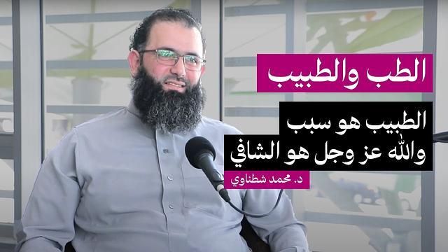 الطب والطبيب | د.محمد شطناوي