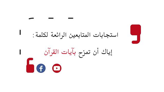 استجابات المتابعين الرائعة لكلمة "إياك أن تمزح بآيات القرآن"