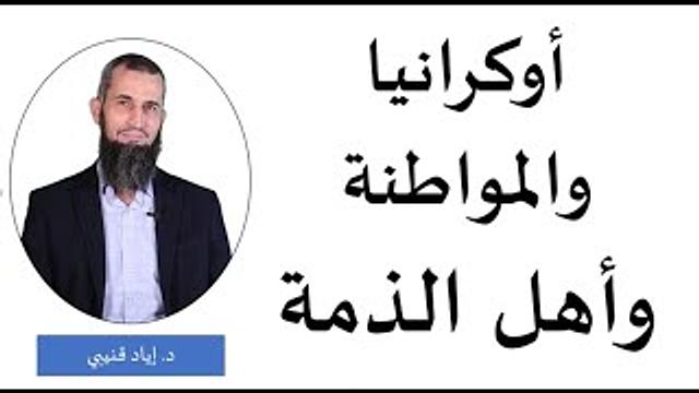 أوكرانيا والمواطنة وأهل الذمة