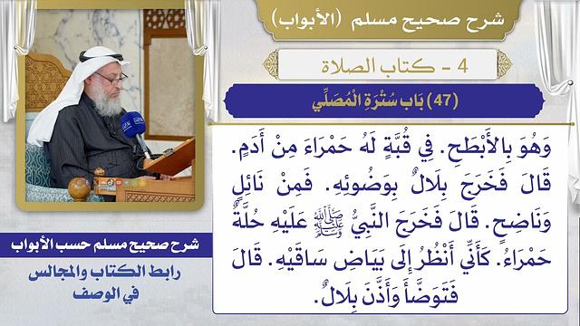 (47) باب سترة المصلى / صحيح مسلم / الشيخ د. عثمان الخميس