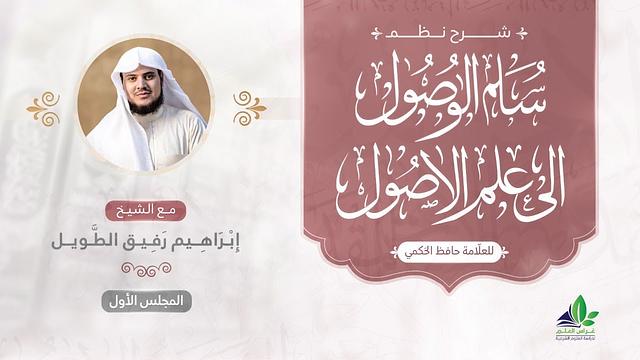 شرح سلم الوصول إلى علم الأصول | الشيخ إبراهيم رفيق الطويل
