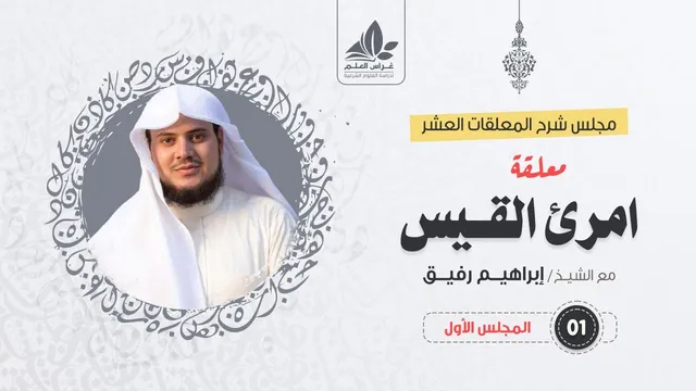 شرح معلقة امرئ القيس - المستوى الثالث - الشيخ إبراهيم رفيق