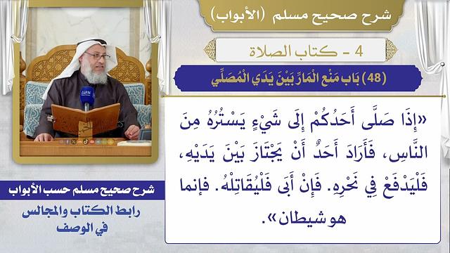 (48) باب منع المار بين يدي المصلي / صحيح مسلم / الشيخ د. عثمان الخميس
