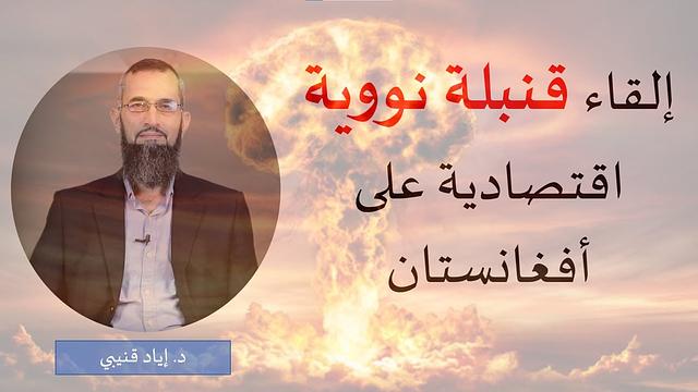 إلقاء قنبلة نووية اقتصادية على أفغانستان