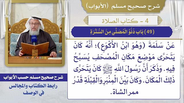 (49) باب دنو المصلي من السترة / صحيح مسلم / الشيخ د. عثمان الخميس